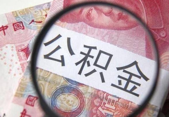滨州离职代办住房公积金（滨州离职拿公积金需要带什么资料）