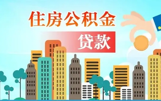 滨州为何上海人失业不能取公积金（滨州上海失业人员可以领取公积吗?）