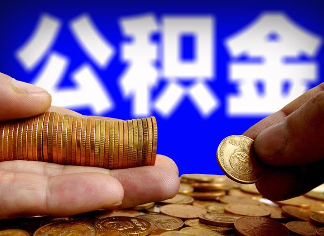 滨州公积金余额可以付首付（滨州公积金支付首付）